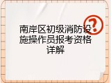 南岸区初级消防设施操作员报考资格详解