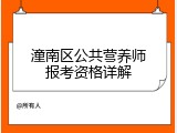 潼南区公共营养师报考资格详解