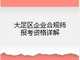 大足区企业合规师报考资格详解