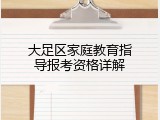大足区家庭教育指导报考资格详解