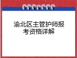 渝北区主管护师报考资格详解