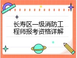 长寿区一级消防工程师报考资格详解