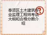 奉贤区土木建筑专业监理工程师考试大纲和合格分数介绍