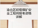 渝北区初级煤矿安全工程师报考资格详解