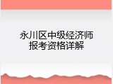 永川区中级经济师报考资格详解