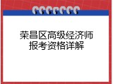 荣昌区高级经济师报考资格详解