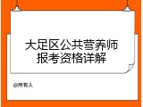 大足区公共营养师报考资格详解