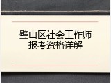 璧山区社会工作师报考资格详解