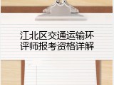 江北区交通运输环评师报考资格详解