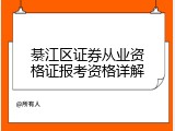 綦江区证券从业资格证报考资格详解