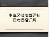 南岸区健康管理师报考资格详解