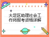 大足区助理社会工作师报考资格详解
