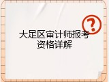 大足区审计师报考资格详解
