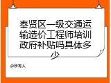 奉贤区一级交通运输造价工程师培训政府补贴吗具体多少