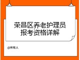 荣昌区养老护理员报考资格详解