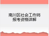 南川区社会工作师报考资格详解