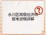 永川区高级经济师报考资格详解