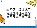 奉贤区二级建筑工程建造师证书查询官网及电子版下载