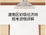 潼南区初级经济师报考资格详解