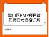 璧山区PMP项目管理师报考资格详解