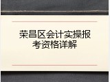 荣昌区会计实操报考资格详解