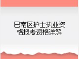 巴南区护士执业资格报考资格详解