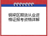 铜梁区期货从业资格证报考资格详解