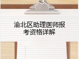 渝北区助理医师报考资格详解