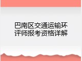 巴南区交通运输环评师报考资格详解
