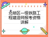 北碚区一级铁路工程建造师报考资格详解