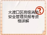 大渡口区高级消防安全管理员报考资格详解