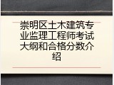 崇明区土木建筑专业监理工程师考试大纲和合格分数介绍