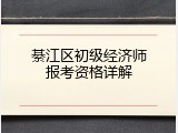 綦江区初级经济师报考资格详解