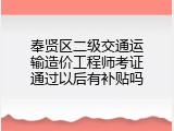 奉贤区二级交通运输造价工程师考证通过以后有补贴吗