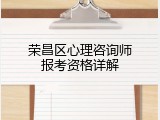 荣昌区心理咨询师报考资格详解