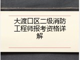 大渡口区二级消防工程师报考资格详解