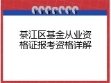 綦江区基金从业资格证报考资格详解