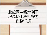 北碚区一级水利工程造价工程师报考资格详解
