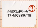 合川区助理社会工作师报考资格详解