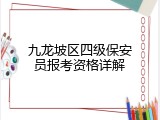 九龙坡区四级保安员报考资格详解