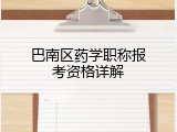 巴南区药学职称报考资格详解