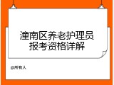 潼南区养老护理员报考资格详解