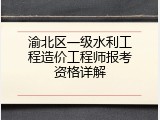 渝北区一级水利工程造价工程师报考资格详解