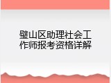 璧山区助理社会工作师报考资格详解