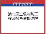 渝北区二级消防工程师报考资格详解