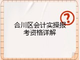 合川区会计实操报考资格详解