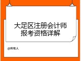 大足区注册会计师报考资格详解