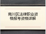 南川区法律职业资格报考资格详解