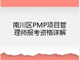 南川区PMP项目管理师报考资格详解