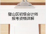璧山区初级会计师报考资格详解